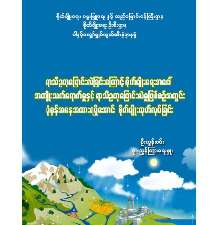 ရာသီဥတုပြောင်းလဲခြင်းကြောင့်စိုက်ပျိုးရေးအပေါ်အကျိုးသက်ရောက်မှုနှင့်ရာသီဥတုပြောင်းလဲမှုဖြစ်စဥ◌်အတွင်းပုံမှန်အနေအထားရရှိအောင်စိုက်ပျိုးထုတ်လုပ်ခြင်း